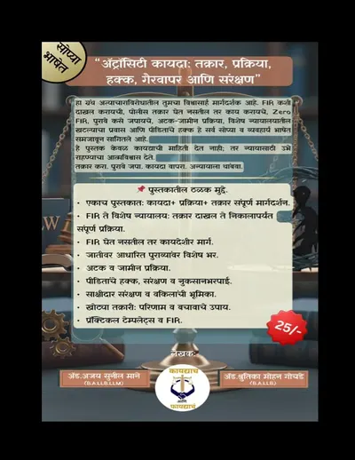 अ‍ॅट्रोसिटी कायदा: हक्क आणि संरक्षणाचे संपूर्ण ज्ञान (2 Book Set)