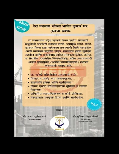 घर घेण्याआधी हे वाचाच! – रिसेल, म्हाडा आणि गुंठेवारी फ्लॅट खरेदी (3 Book Set)