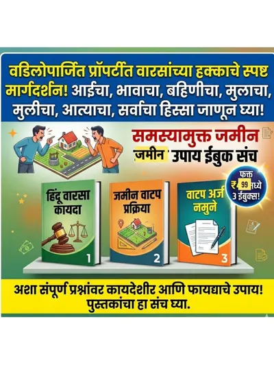 मालमत्ता, वाटप व कायदेशीर हक्क – कम्प्लीट कॉम्बो गाईड (3 Books Set)