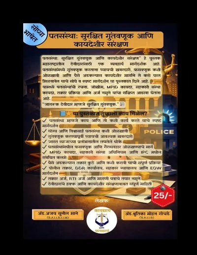 पतसंस्थेतील फसवणूक टाळण्यासाठी – एकदा तरी वाचाच!!! (कॉम्बो पुस्तक ऑफर)